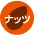 ナッツ