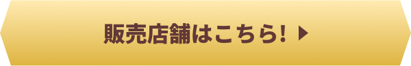 販売店舗はこちら!
