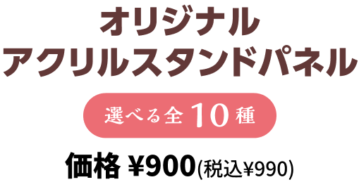 オリジナルアクリルスタンドパネル