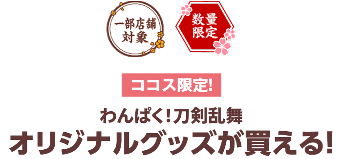 オリジナルグッズが買える！