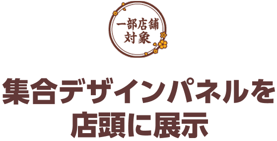 集合デザインパネルを店頭に展示