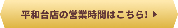 平和台店の営業時間はこちら!