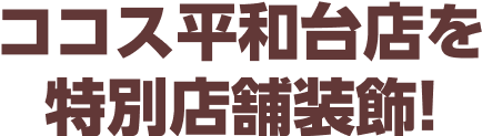 ココス平和台店を特別店舗装飾！