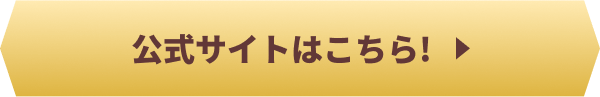公式サイトはこちら!