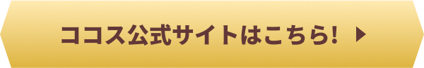 ココス公式サイトはこちら!