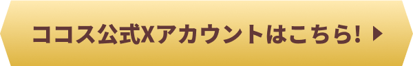 ココス公式Xアカウントはこちら!