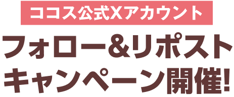 フォロー＆リポストキャンペーン開催！
