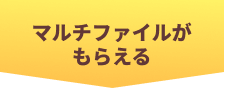 マルチファイルがもらえる