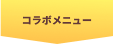 コラボメニュー