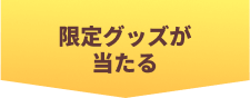 限定グッズが当たる