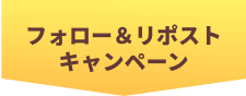 フォロー＆リポストキャンペーン