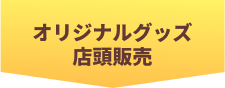 オリジナルグッズ店頭販売