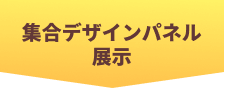 集合デザインパネル展示