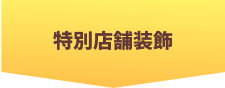 特別店舗装飾