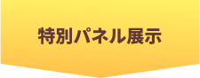 特別パネル展示