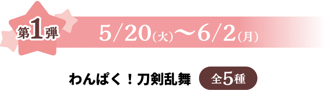 第1弾 5/20火~6/2月
