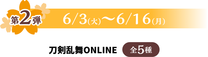 第1弾 6/3火~6/16月
