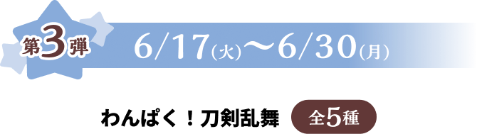第3弾 6/17火~6/30月
