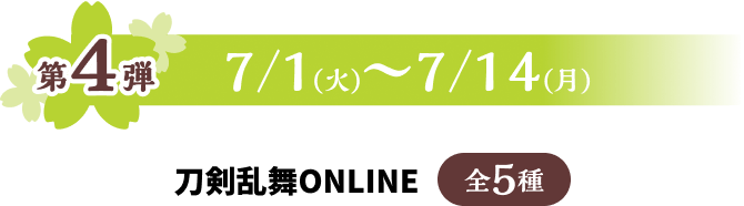 第4弾 7/1火~7/14月