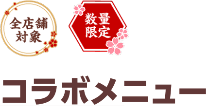 コラボメニュー
