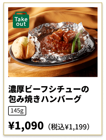 濃厚ビーフシチューの包み焼きハンバーグ