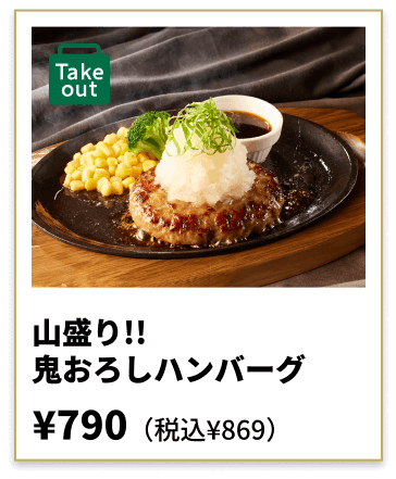 山盛り!!鬼おろしハンバーグ