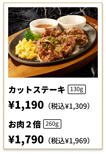 カットステーキ
