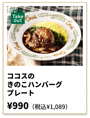 ココスのきのこハンバーグプレート