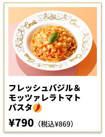フレッシュバジル＆モッツァレラトマト