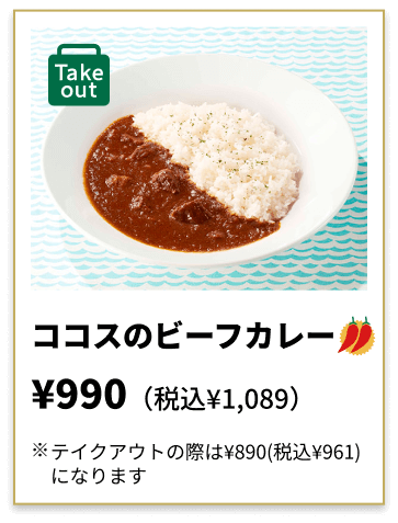 ココスのビーフカレー