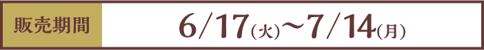 [販売期間]6/17(火)〜7/14(月)