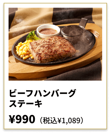 ビーフハンバーグ ステーキ