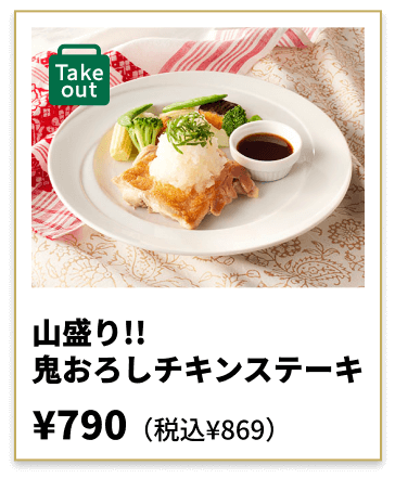 山盛り!!鬼おろしチキンステーキ