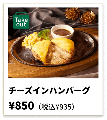 チーズインハンバーグ