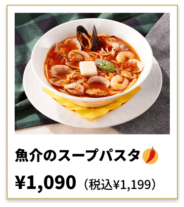 魚介のスープパスタ