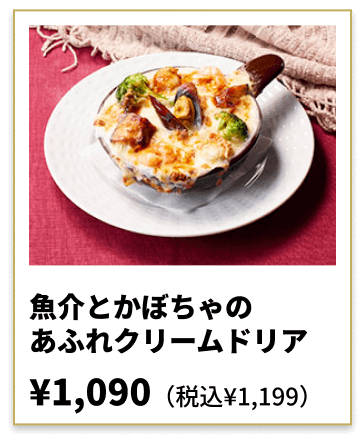 魚介とかぼちゃのあふれクリームドリア