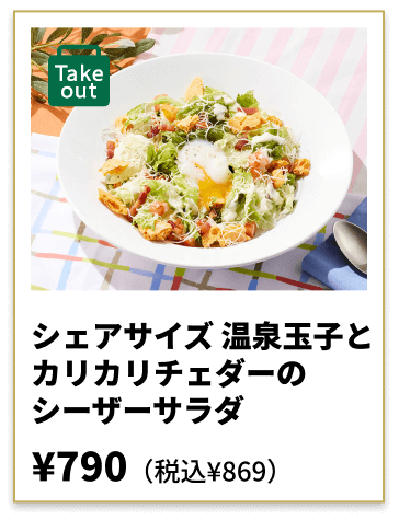 シェアサイズ温泉玉子とカリカリチェダーのシーザーサラダ