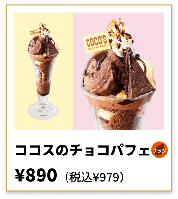 ココスのチョコパフェ