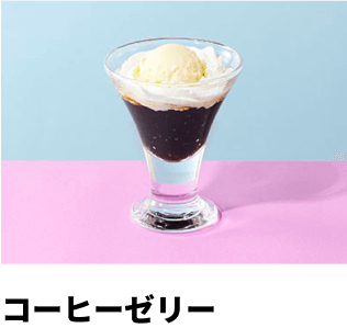 コーヒーゼリー
