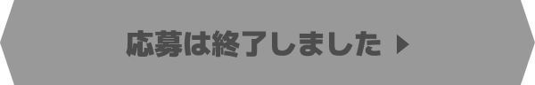 応募は終了しました