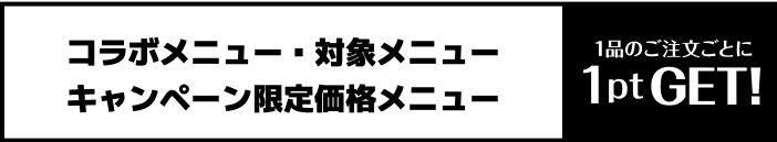 1品のご注文ごとに1ptたまる！